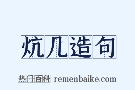 炕几造句是什么意思的图片
